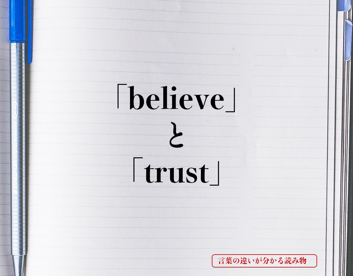 「believe」と「trust」の違い