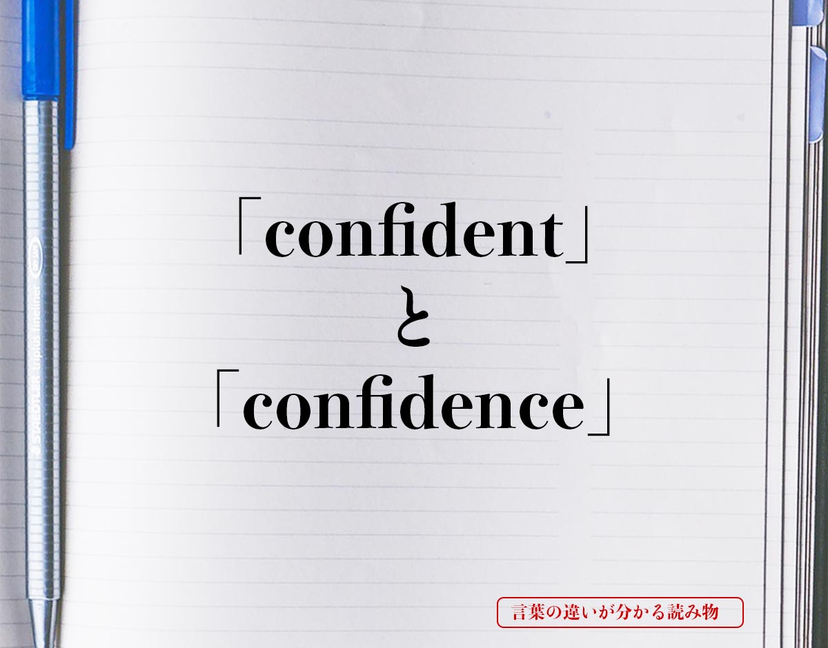 「confident」と「confidence」の違い