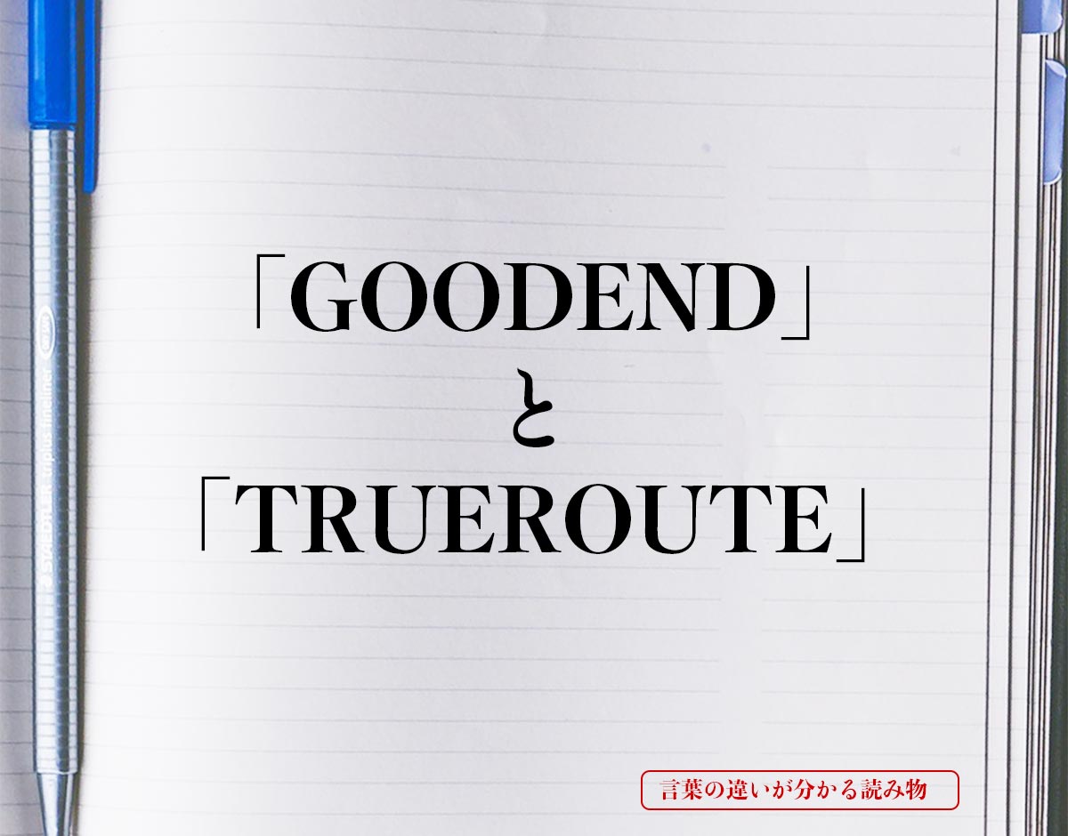 「GOOD END」と「TRUE ROUTE」の違い
