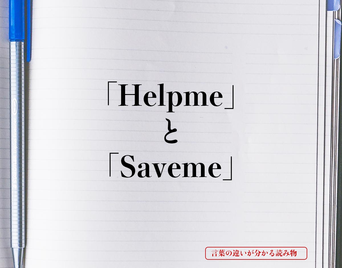 「Help me」と「Save me」の違い