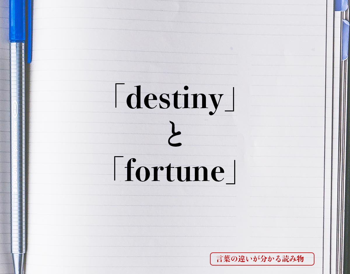 「destiny」と「fortune」の違い
