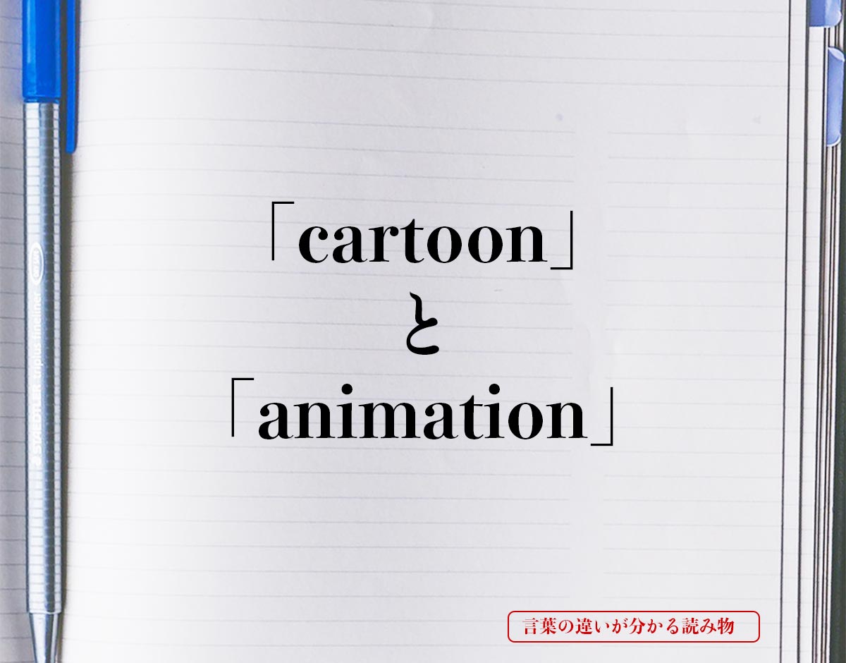 「cartoon」と「animation」の違い