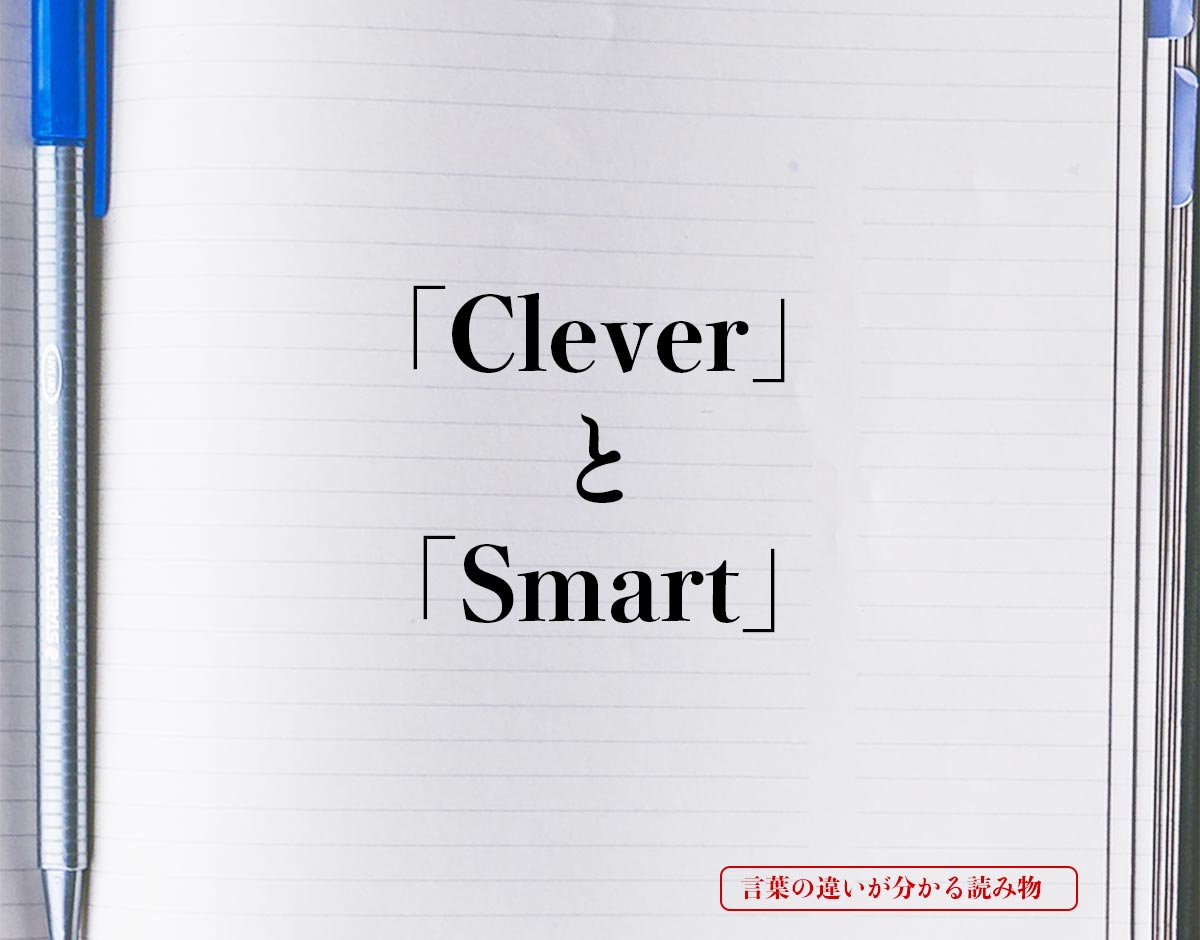 「Clever」と「Smart」の違い