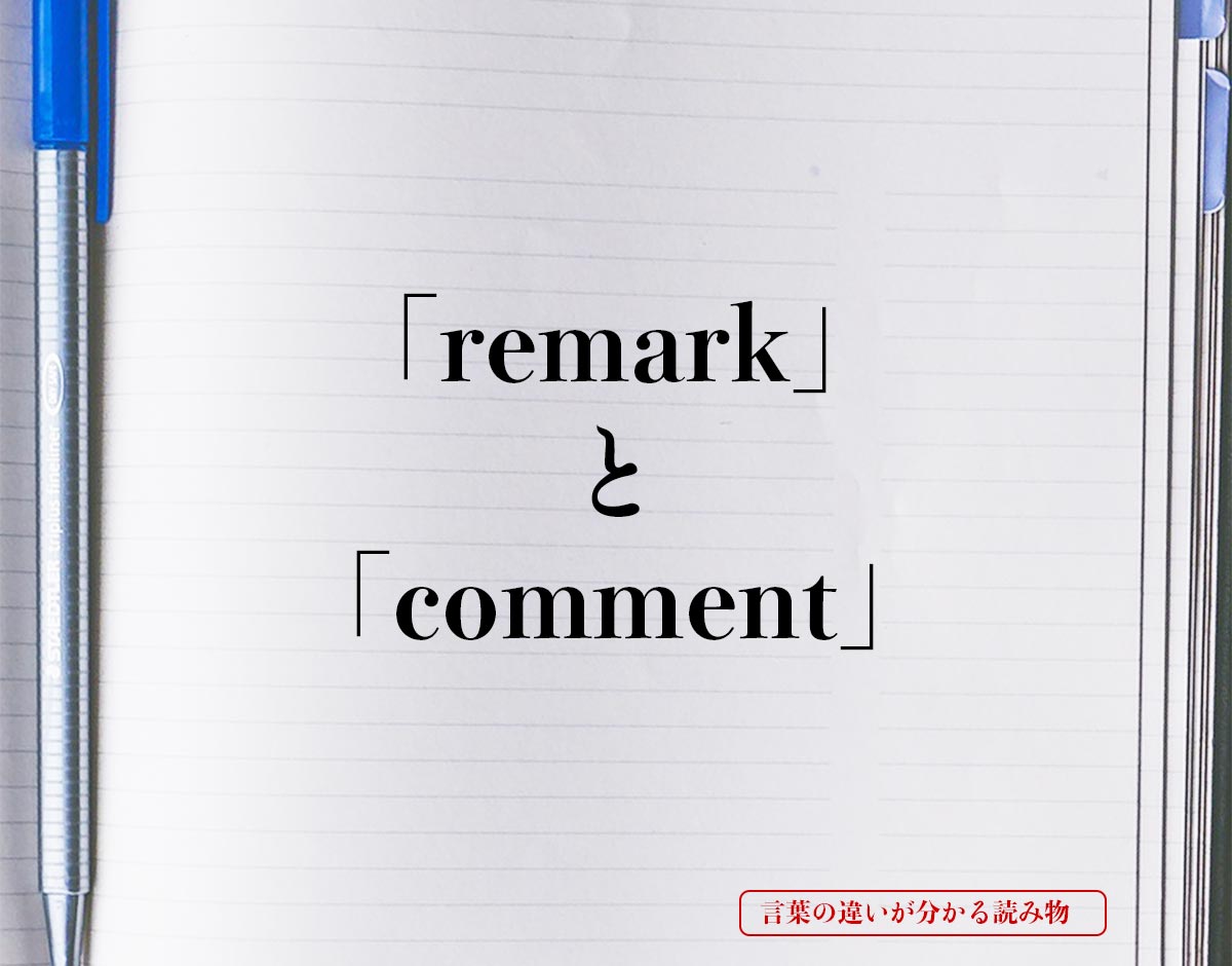 「remark」と「comment」の違い