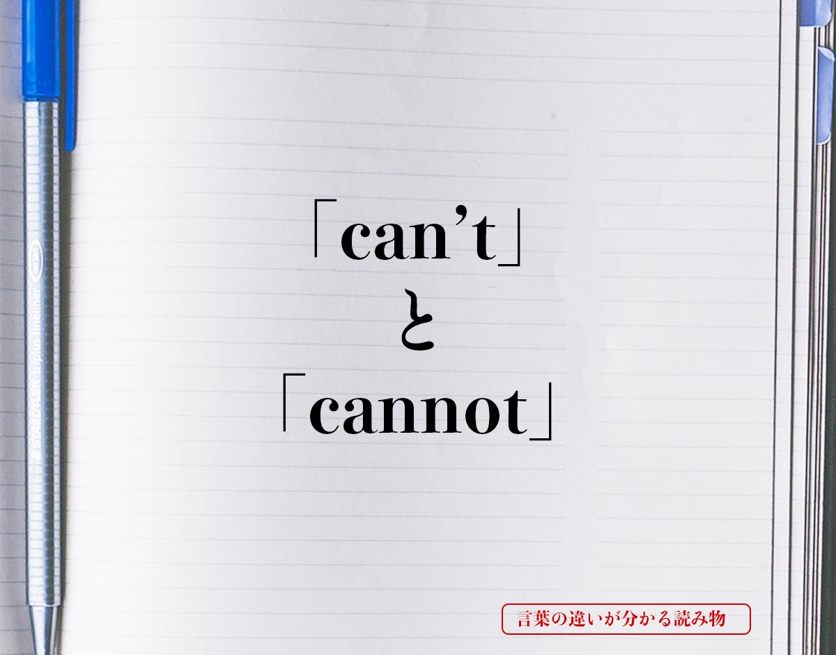 「can’t」と「can not」の違いとは？分かりやすく解釈