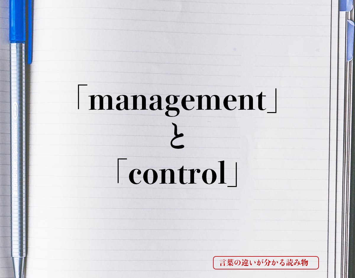 「management」と「control」の違い