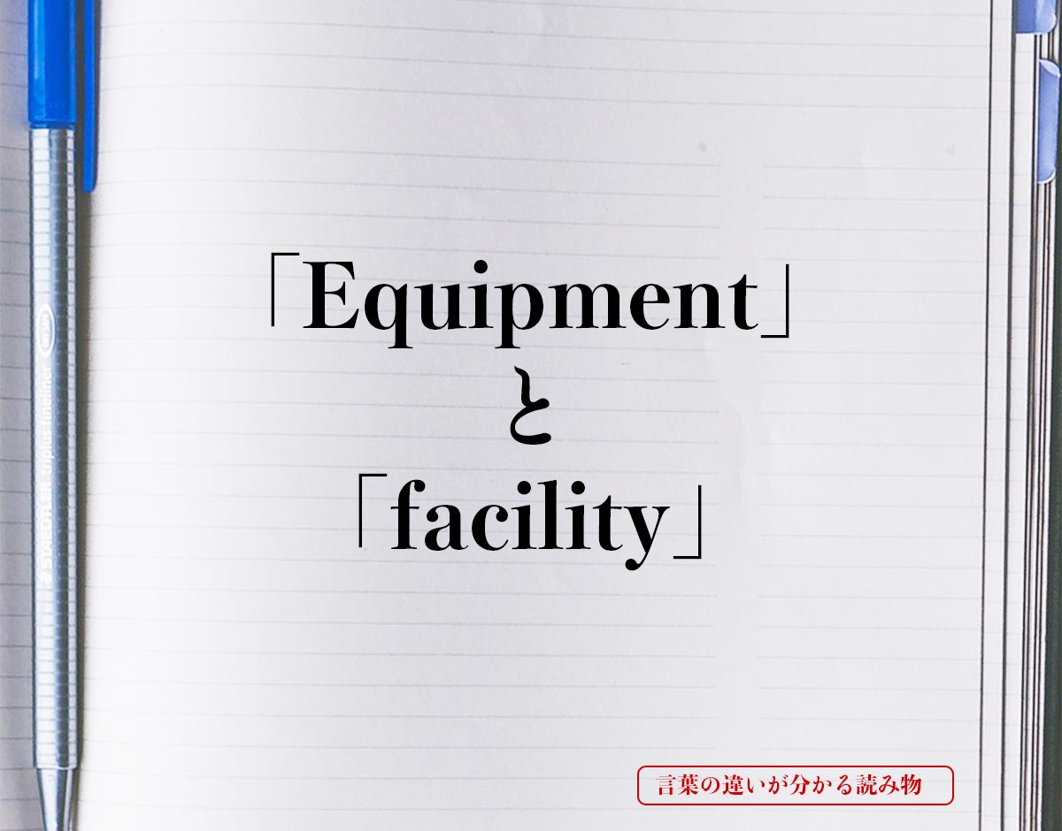 「Equipment」と「facility」の違い