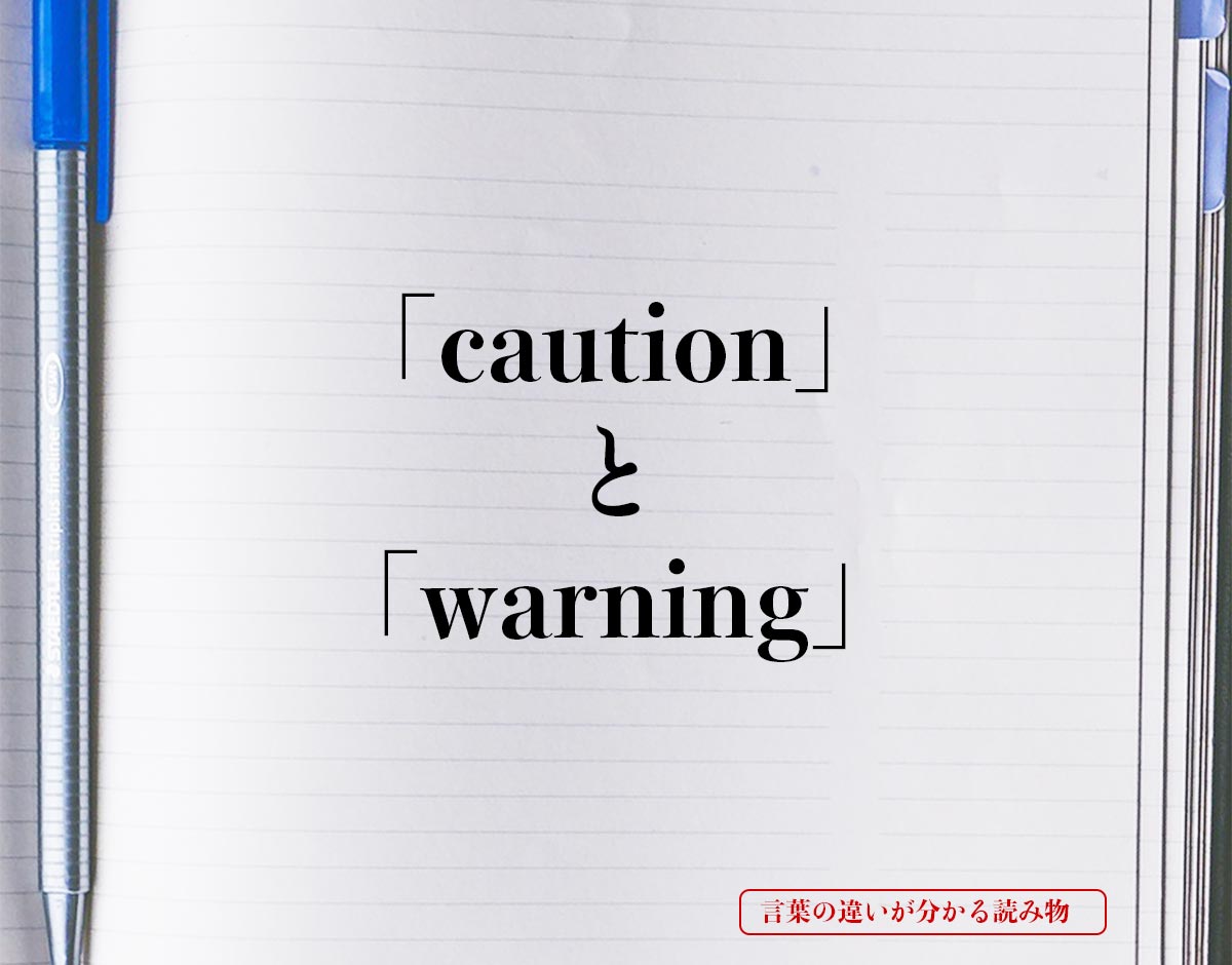 「caution」と「warning」の違い