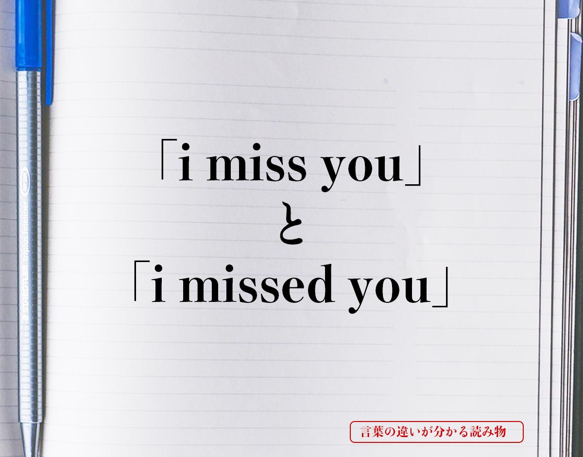 「i miss you」と「i missed you」の違い