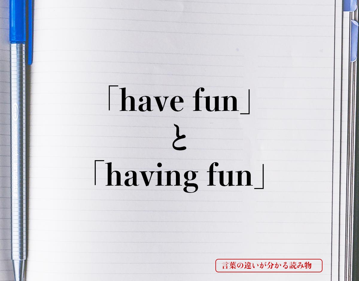 「have fun」と「having fun」の違い