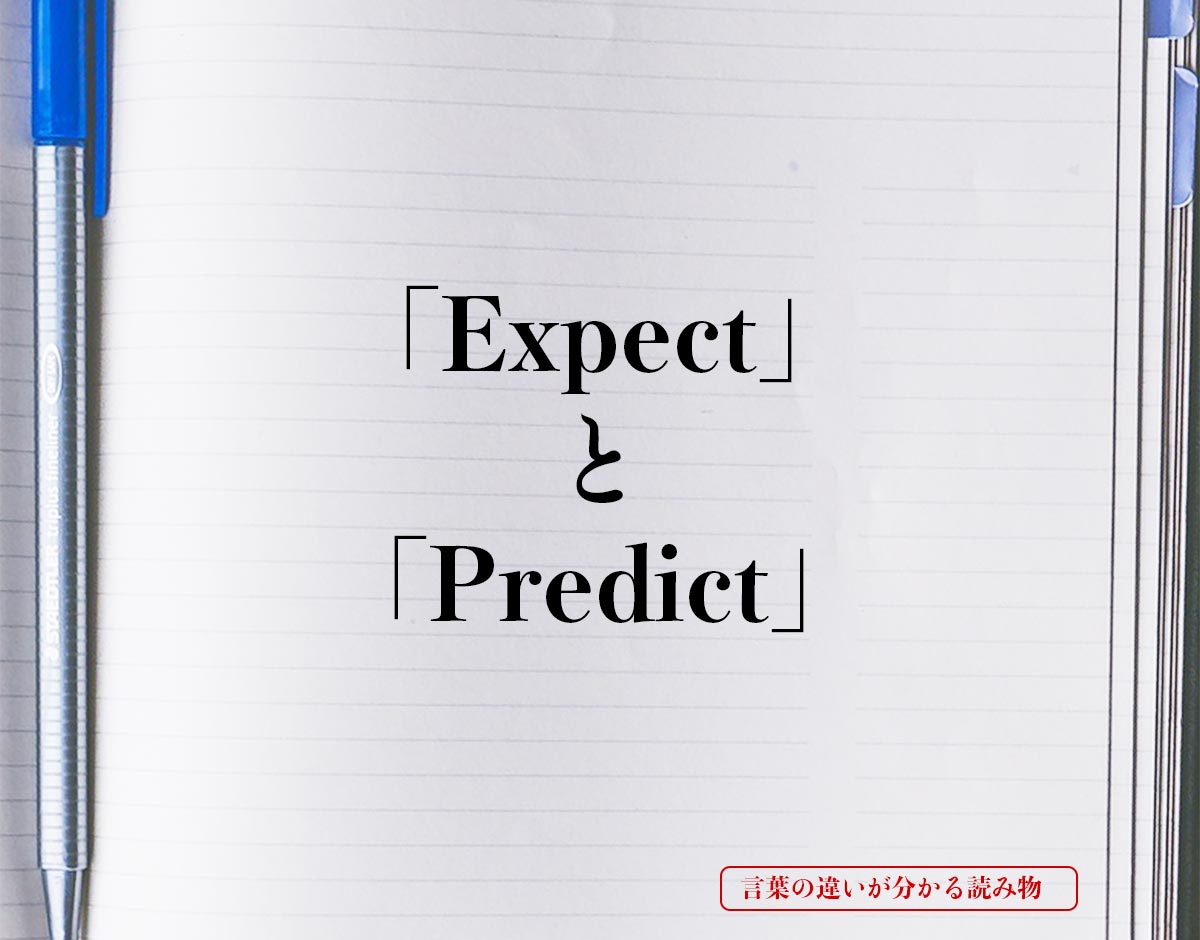「Expect」と「Predict」の違い