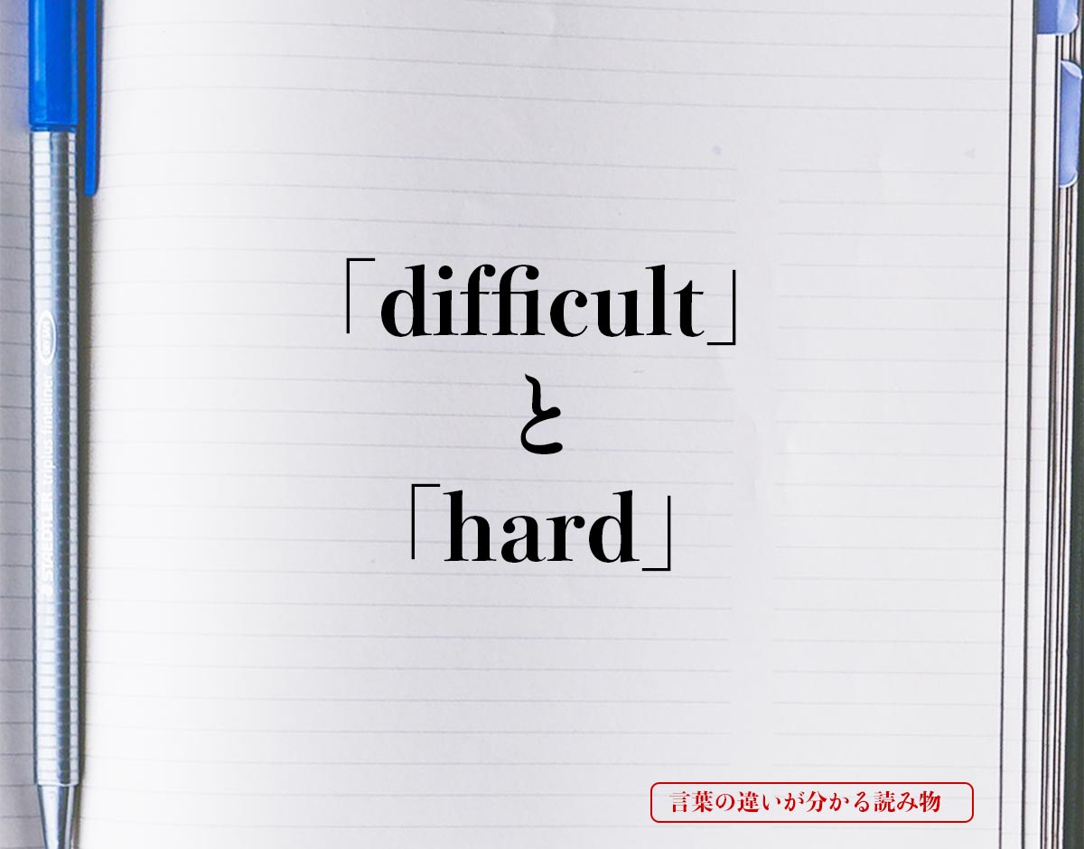 「difficult」と「hard」の違い