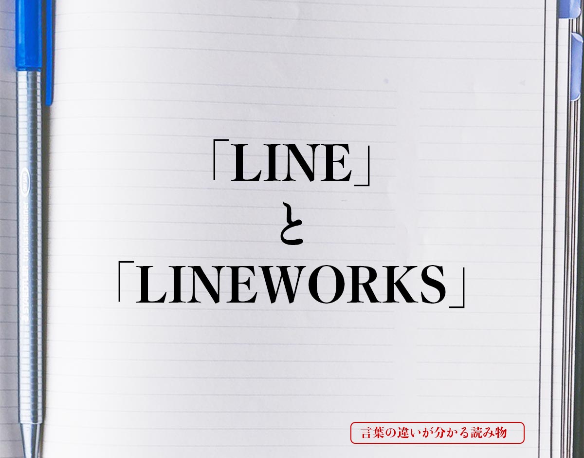 「LINE」と「LINEWORKS」の違い