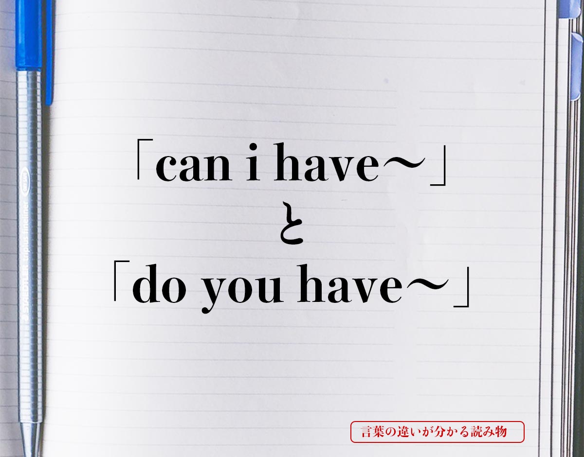 「can i have〜」と「do you have〜」の違いとは？分かりやすく解釈