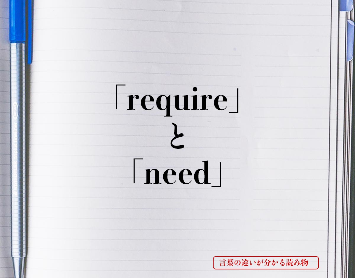 「require」と「need」の違い