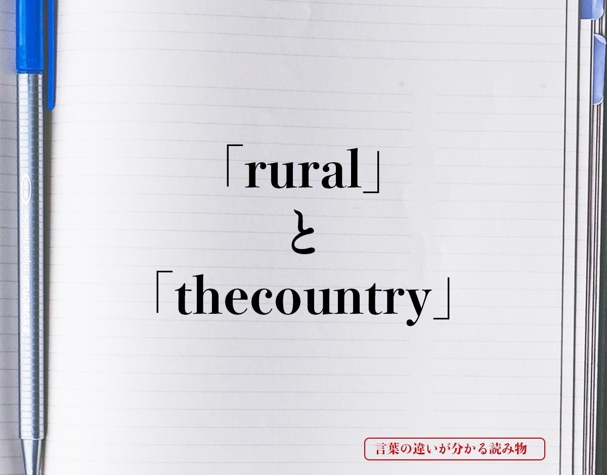 「rural」と「the country」の違い