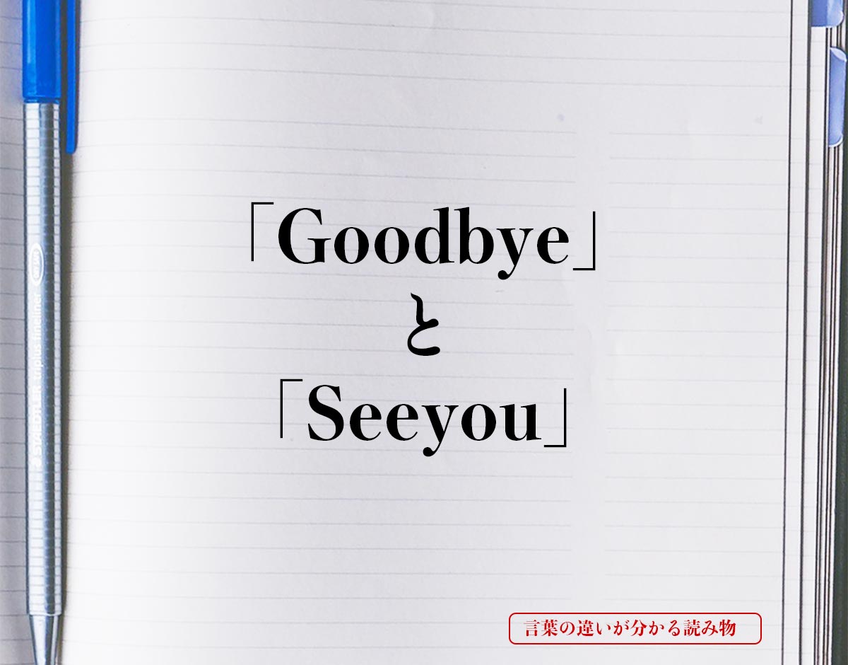 「Good bye」と「See you」の違い