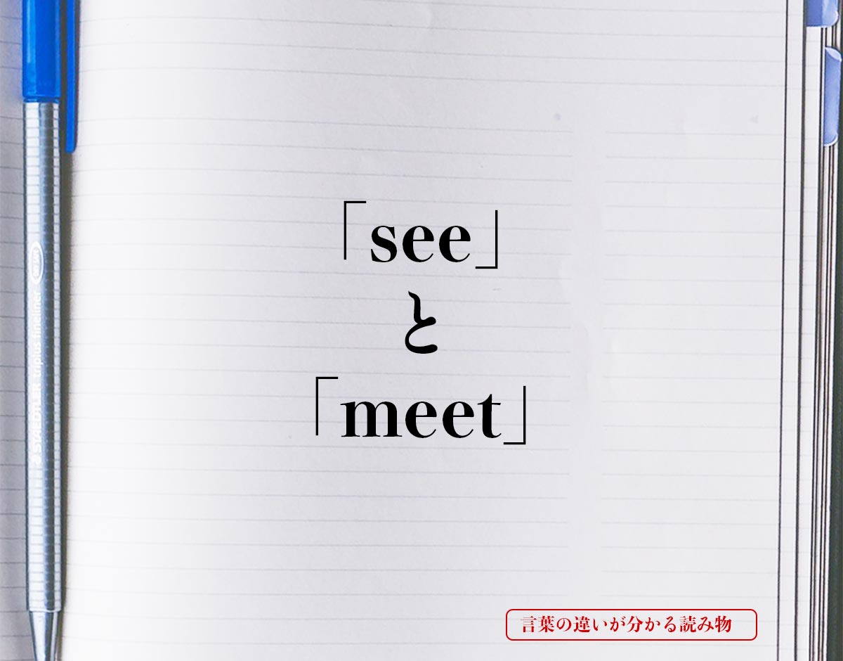 「see」と「meet」の違い