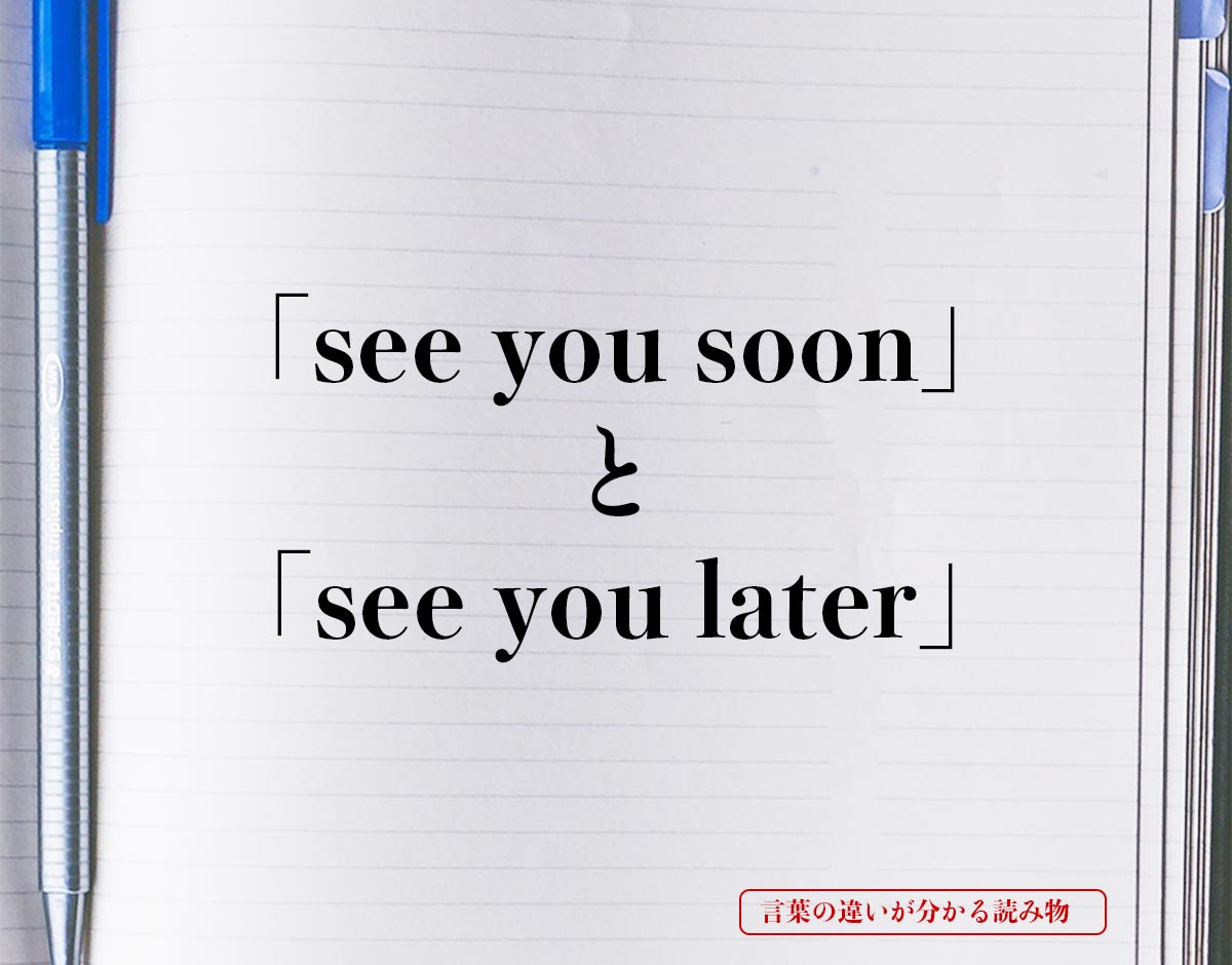 「see you soon」と「see you later」の違い
