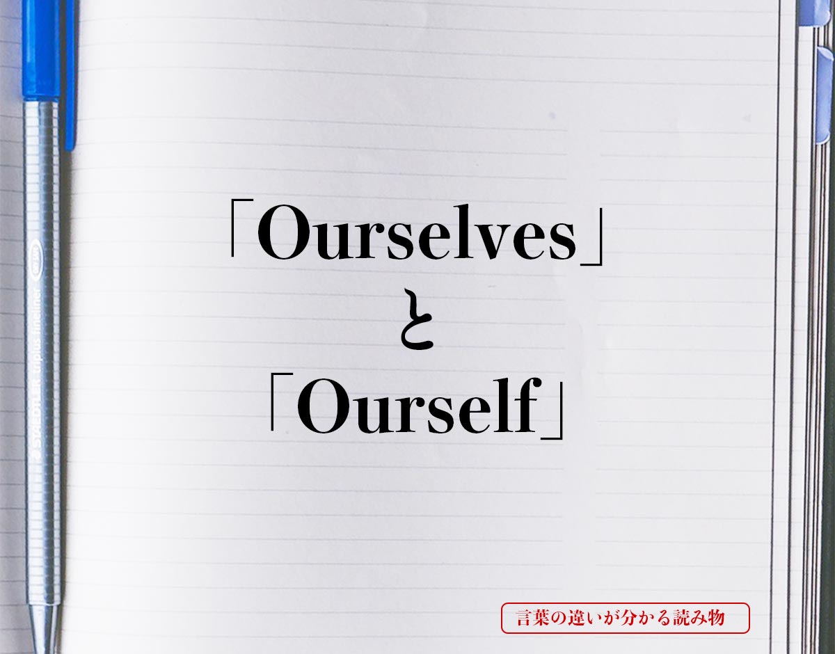 「Ourselves」と「Ourself」の違い