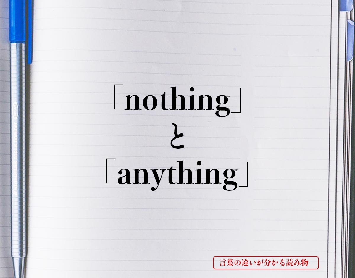 「nothing」と「anything」の違い
