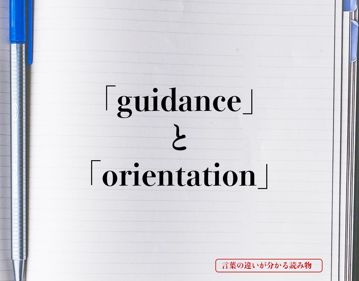 「guidance」と「orientation」の違い