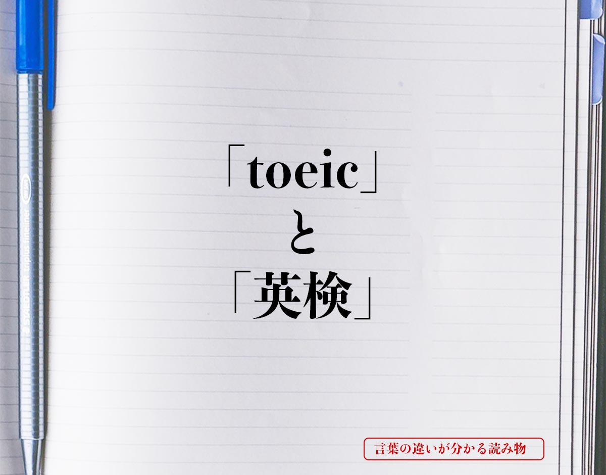 「toeic」と「英検」の違い