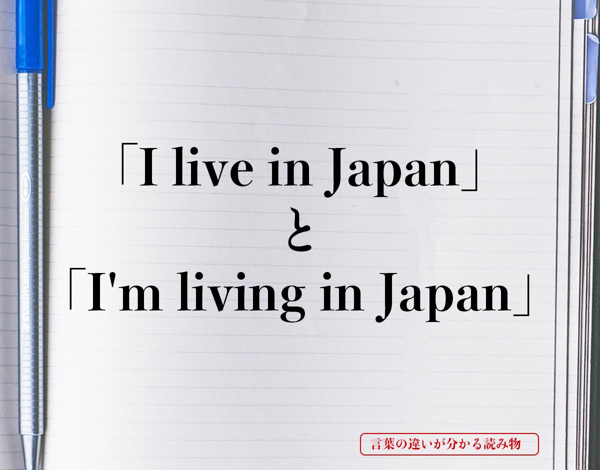 「I live in Japan」と「I'm living in Japan」の違い