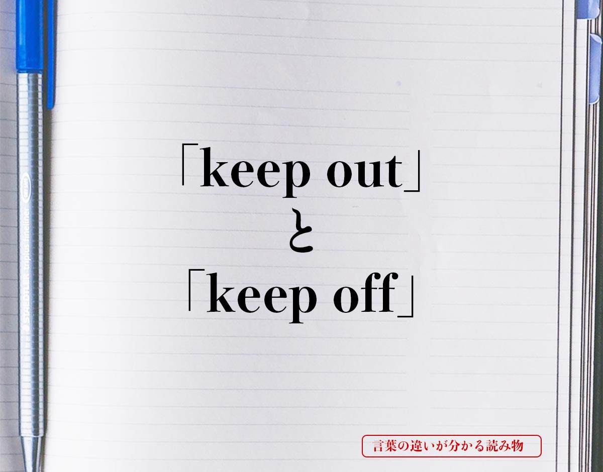 「keep out」と「keep off」の違い