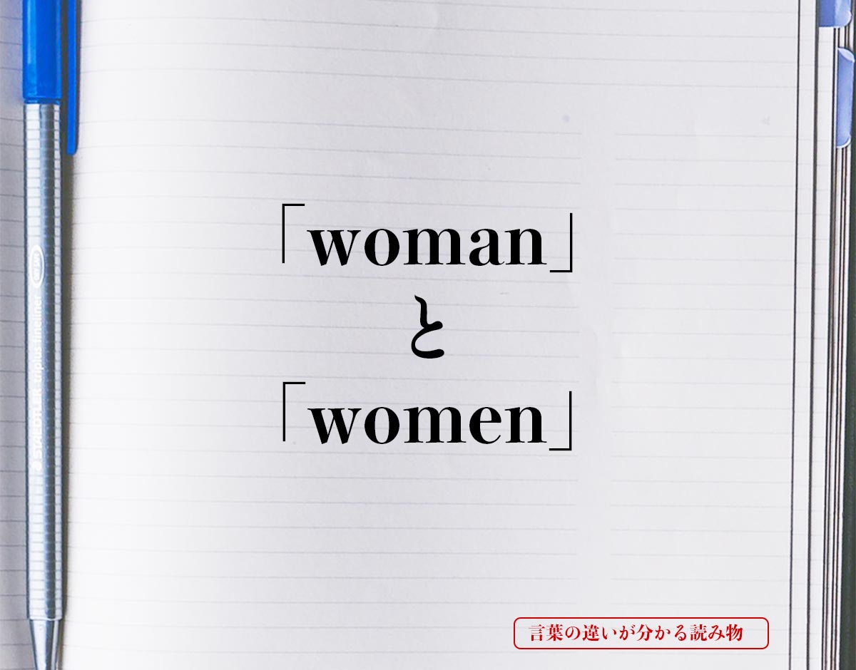 「woman」と「women」の違い