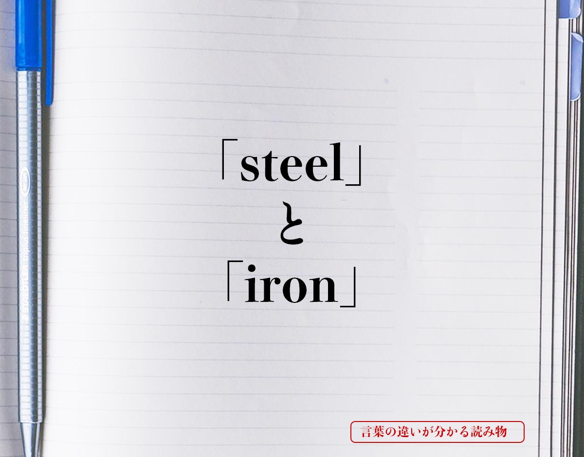 「steel」と「iron」の違い