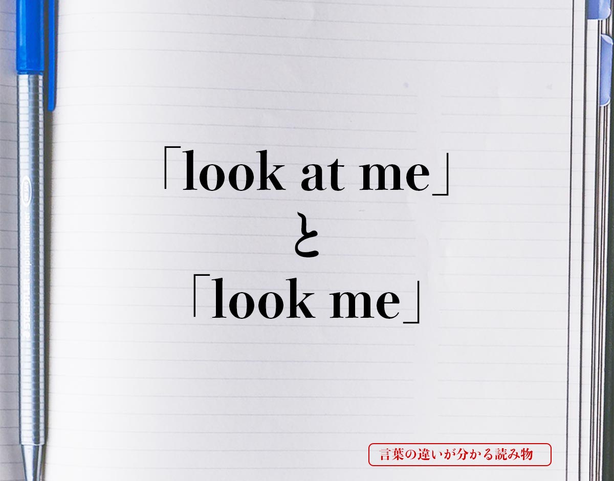 「look at me」と「look me」の違い