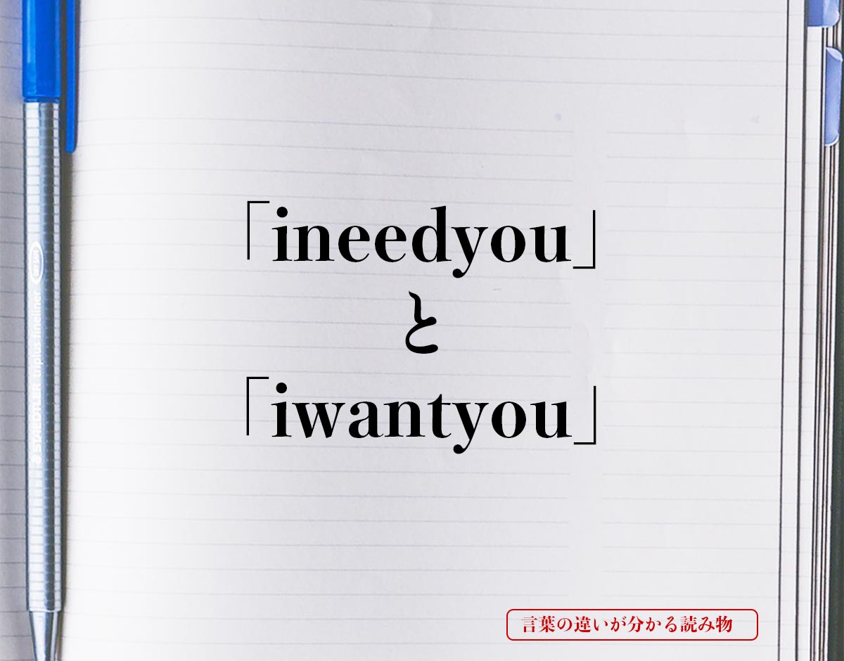 「i need you」と「i want you」の違い