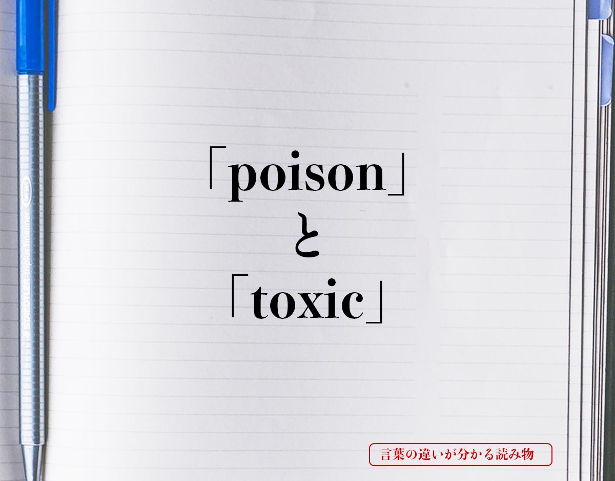 「poison」と「toxic」の違い
