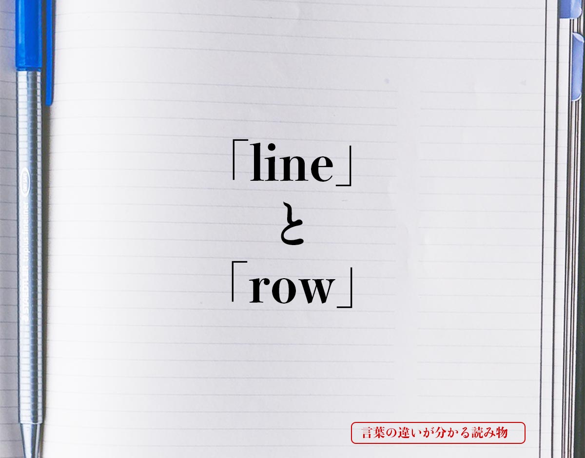 「line」と「row」の違い