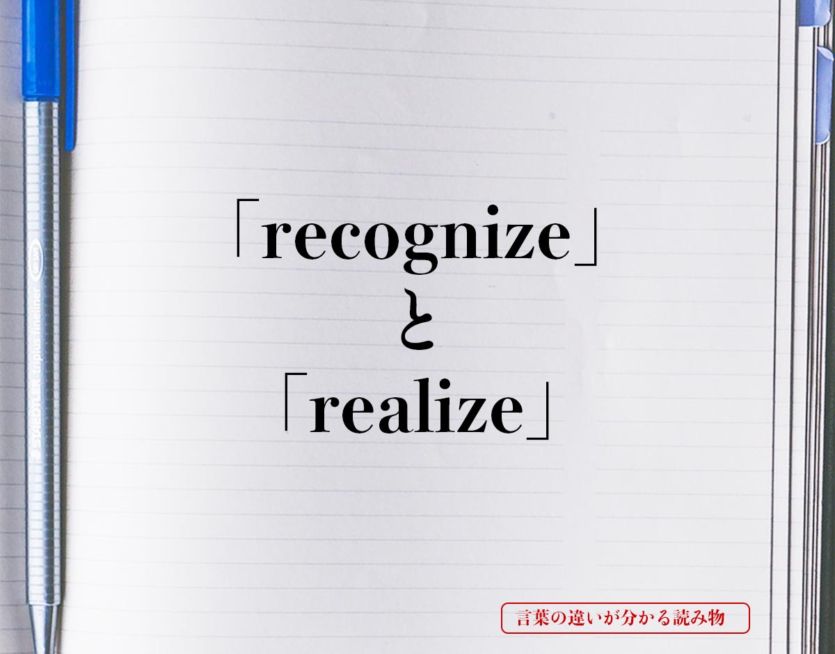 「recognize」と「realize」の違い