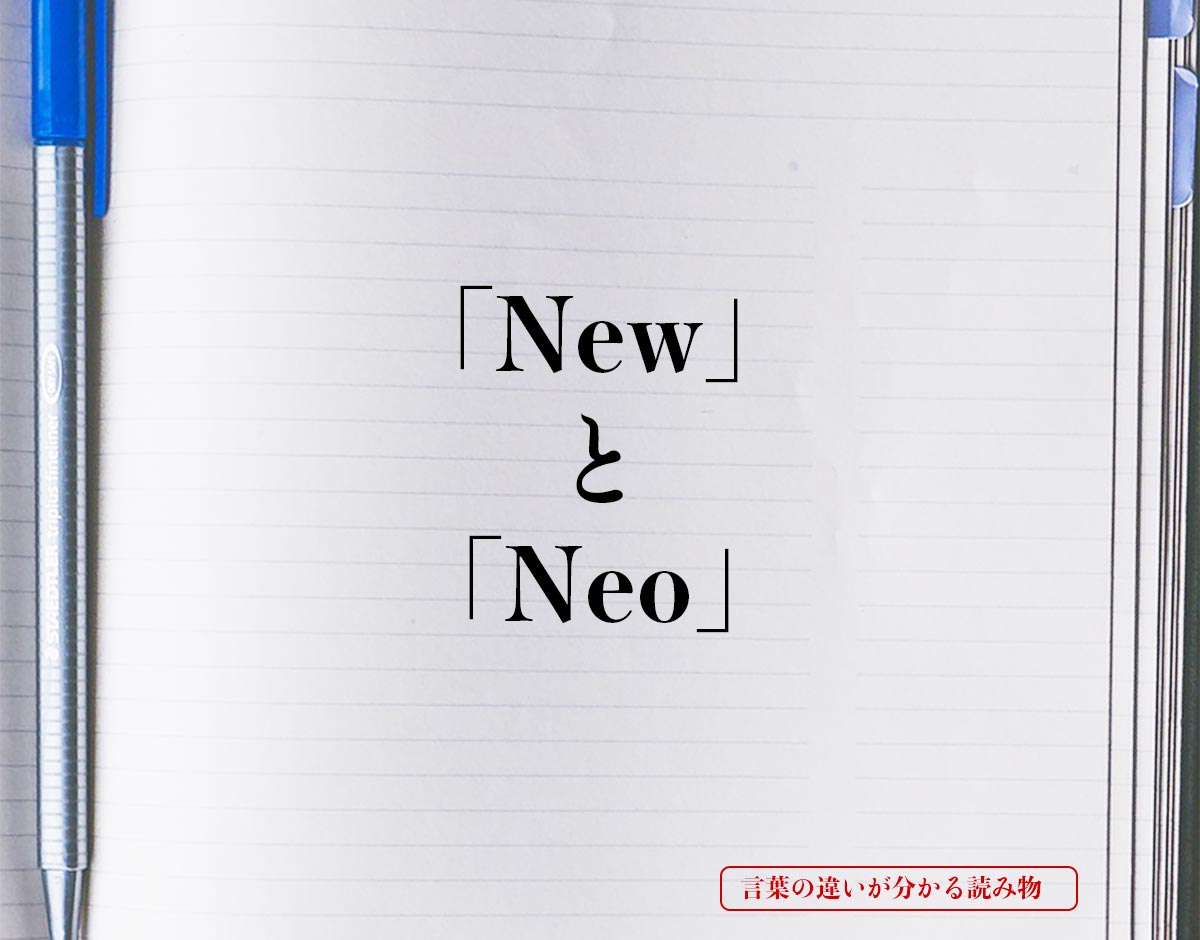 「New」と「Neo」の違い