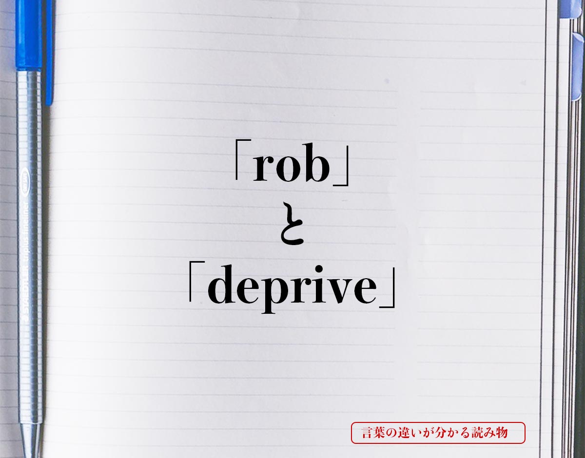 「rob」と「deprive」の違い