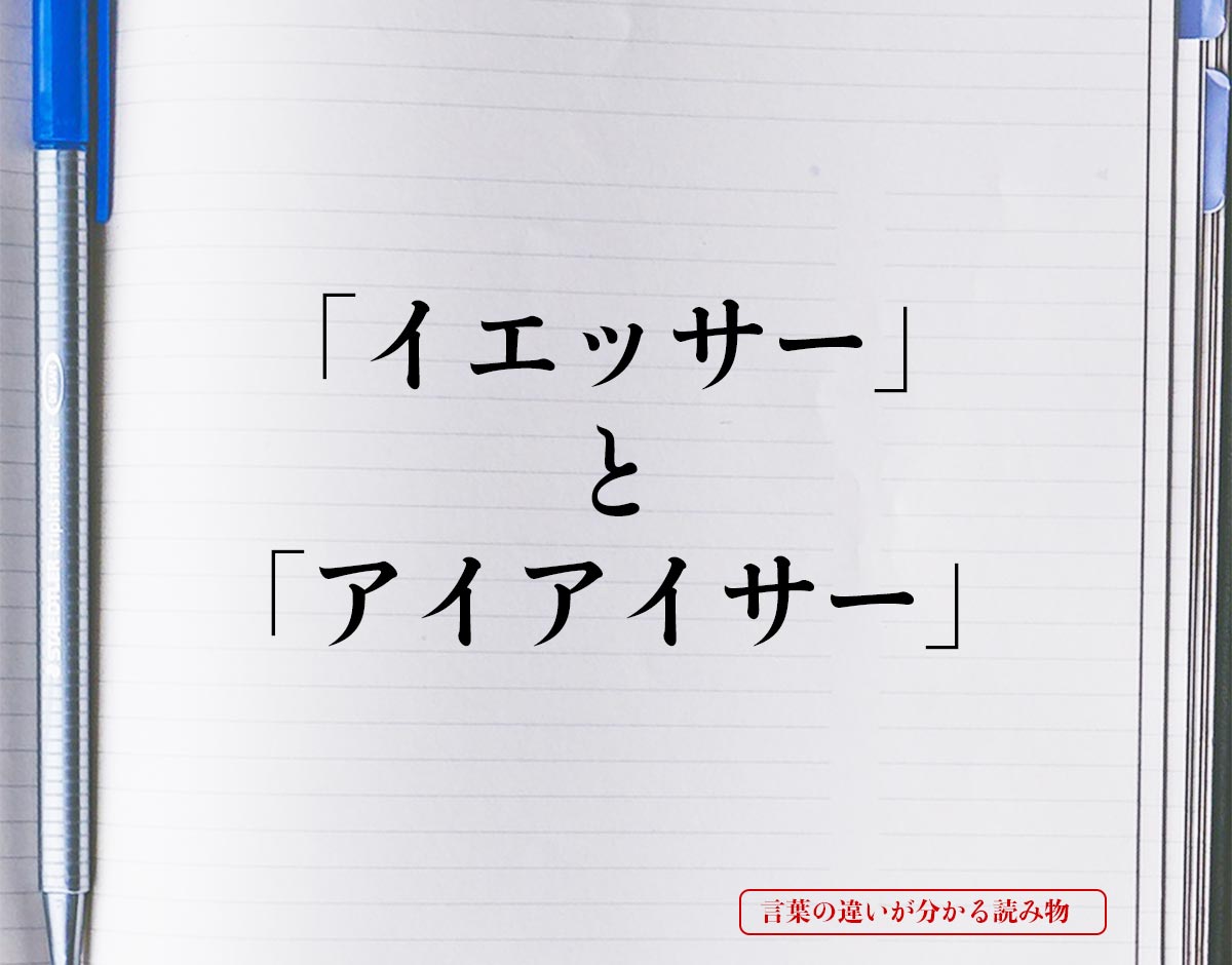 「イエッサー」と「アイアイサー」の違い