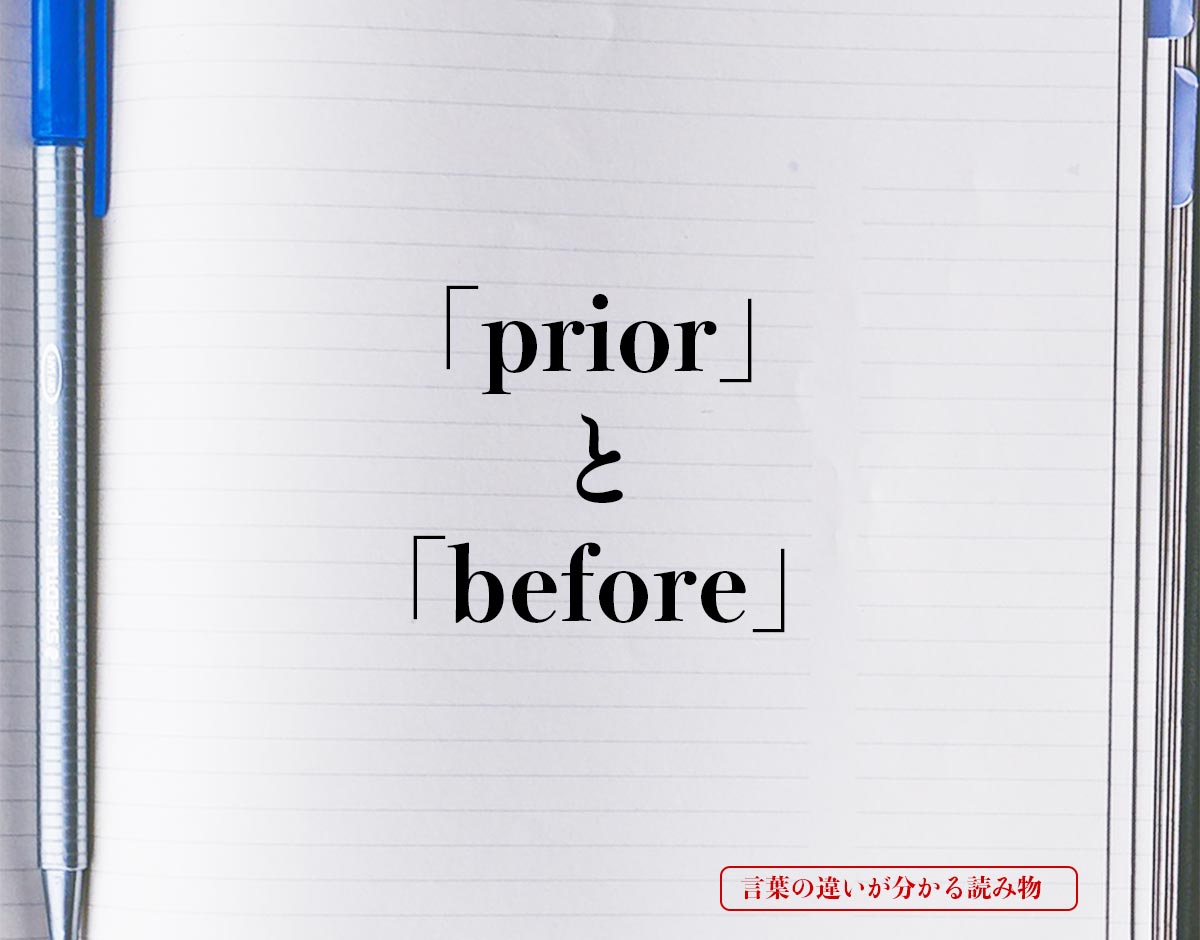 「prior」と「before」の違い
