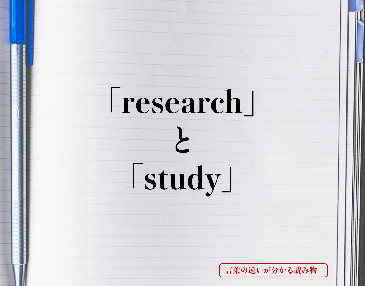 「research」と「study」の違い