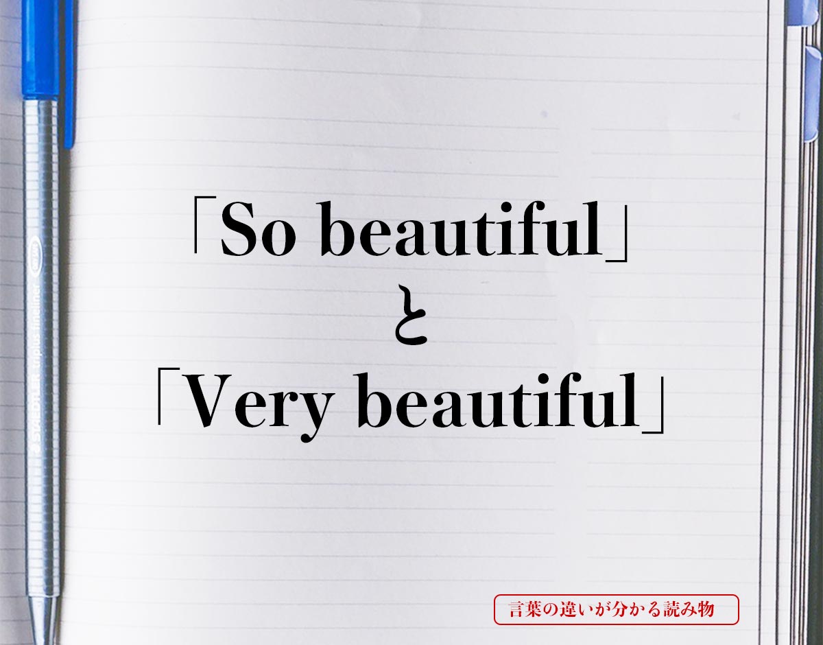 「So beautiful」と「Very beautiful」の違い