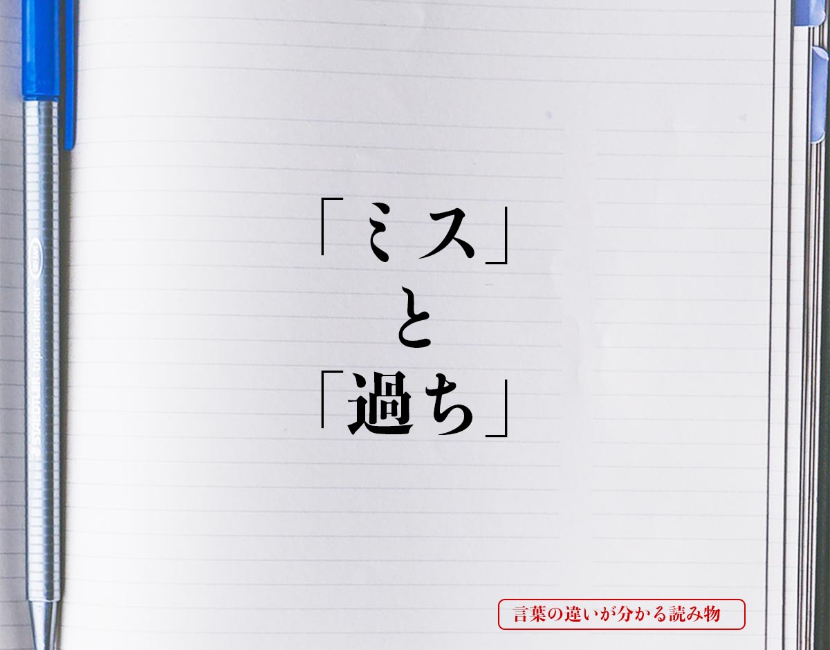 「ミス」と「過ち」の違い