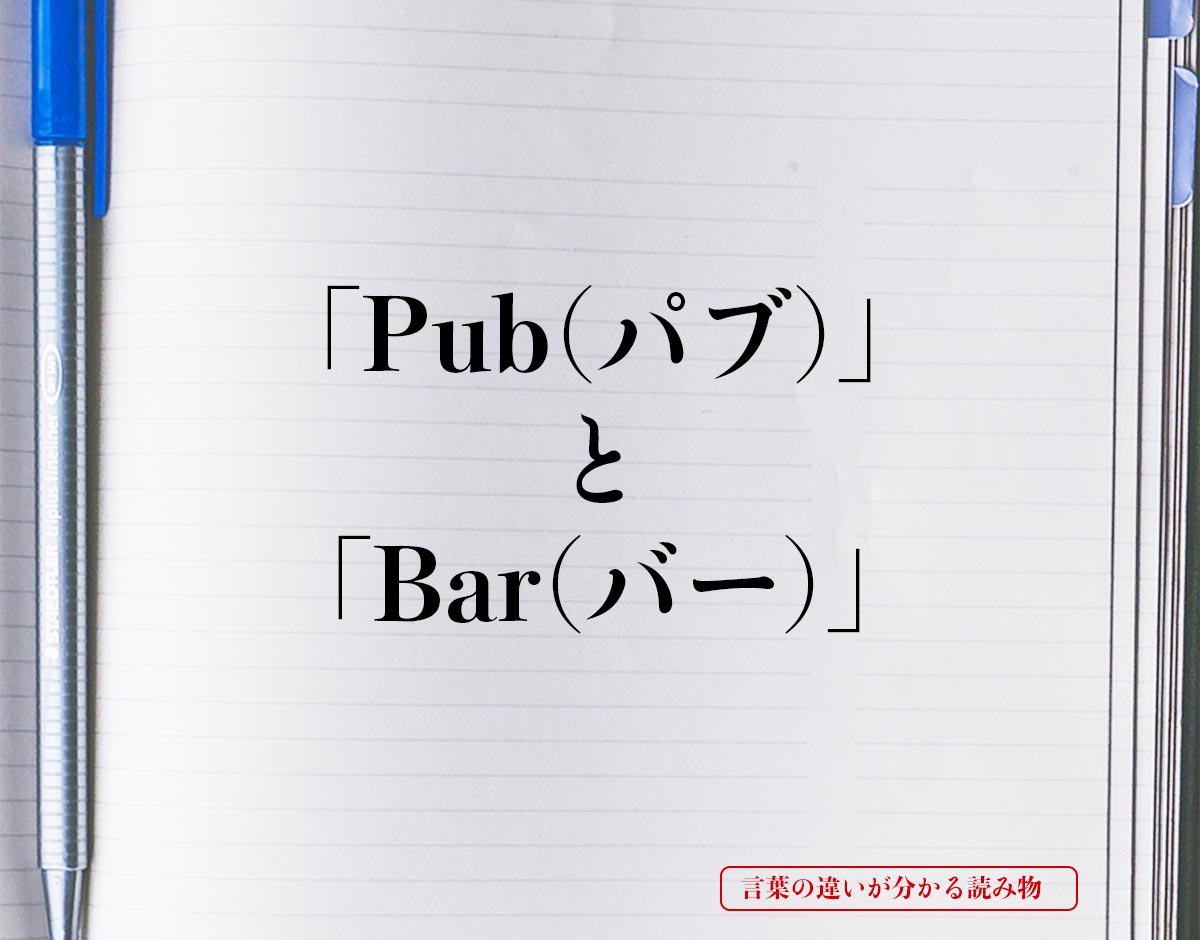 「Pub(パブ)」と「Bar(バー)」の違い
