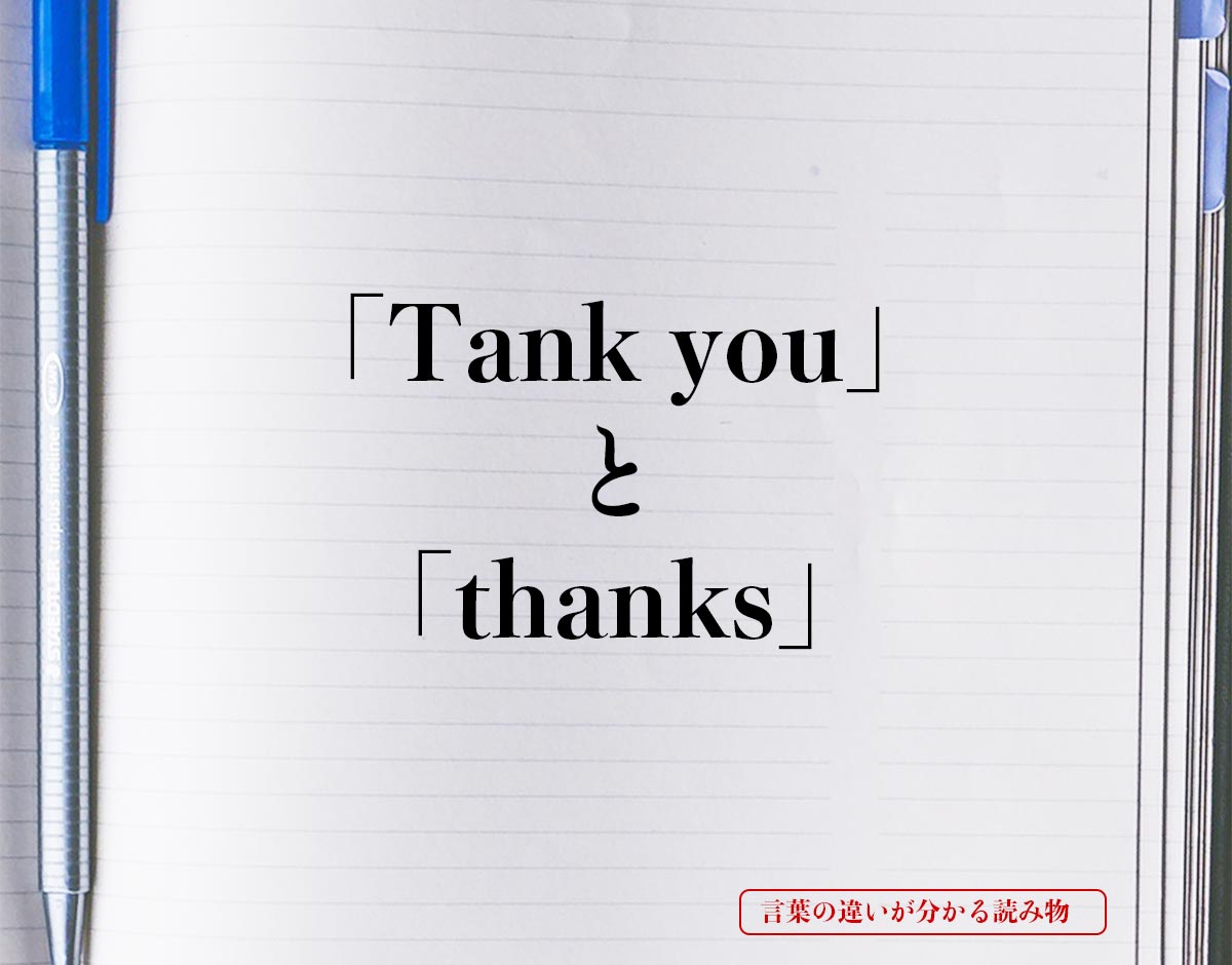 「Tank you」と「thanks」の違い