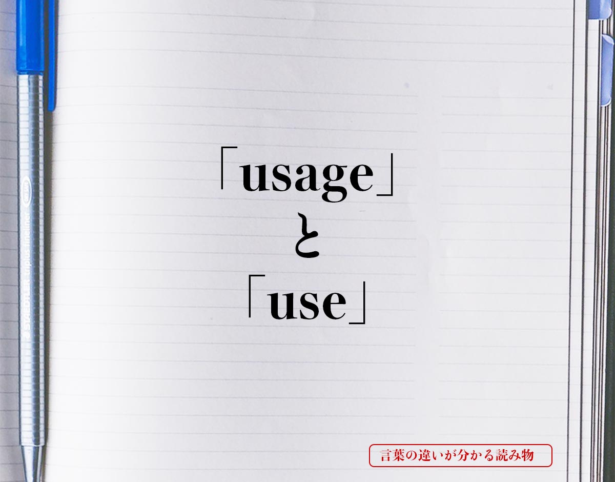 「usage」と「use」の違い