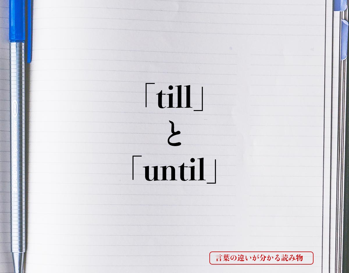 「till」と「until」の違い