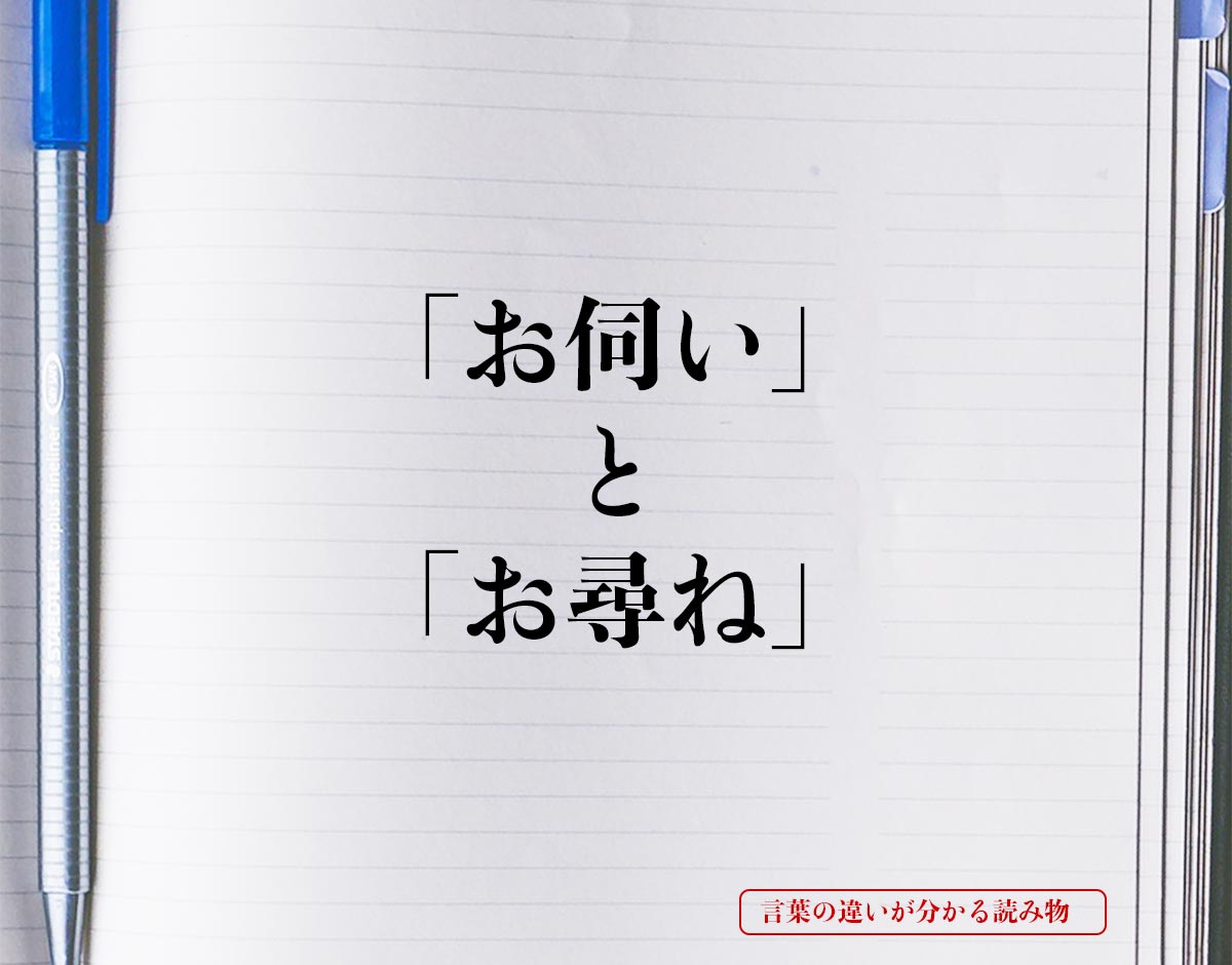 「お伺い」と「お尋ね」の違い