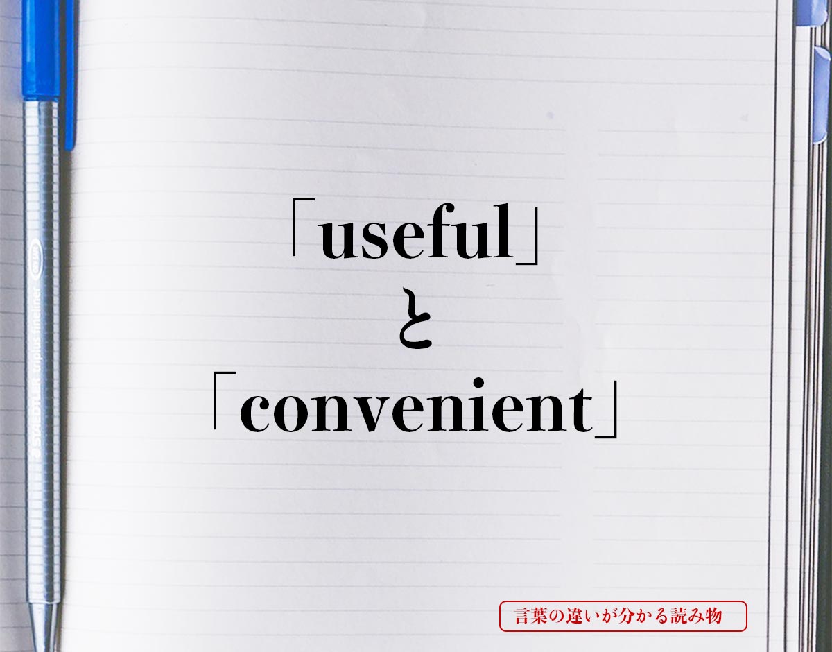 「useful」と「convenient」の違い