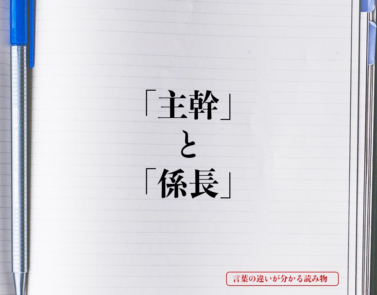 「主幹」と「係長」の違い